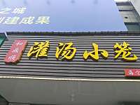 灌汤小笼(洛隆路)