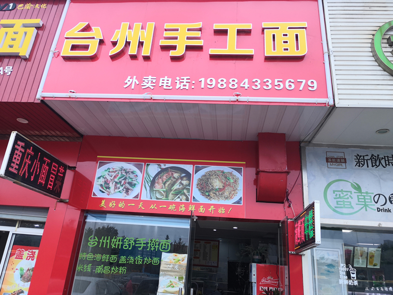 台州手工面（海昌路）