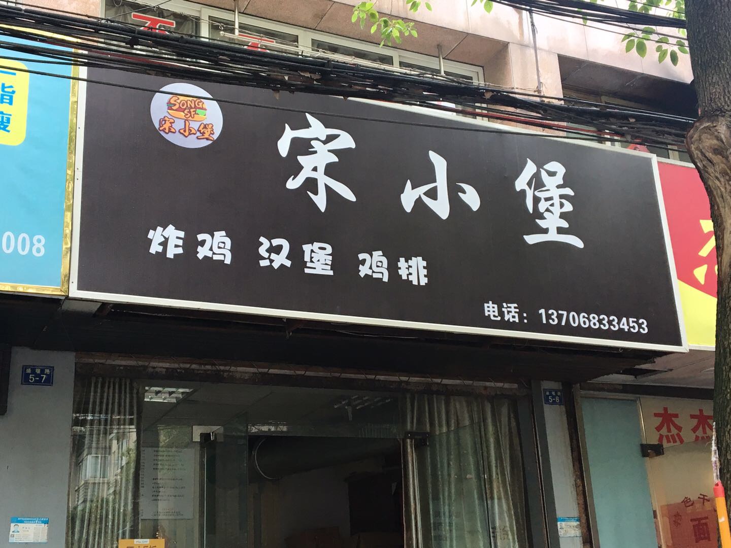 宋小堡炸鸡汉堡鸡排(盛堰路)