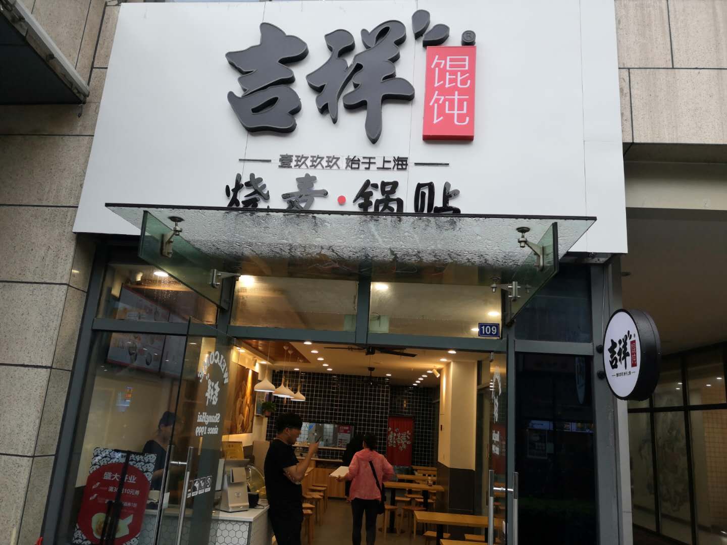 吉祥馄饨(江苑路)