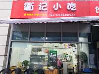 衢记小吃（江苑路）