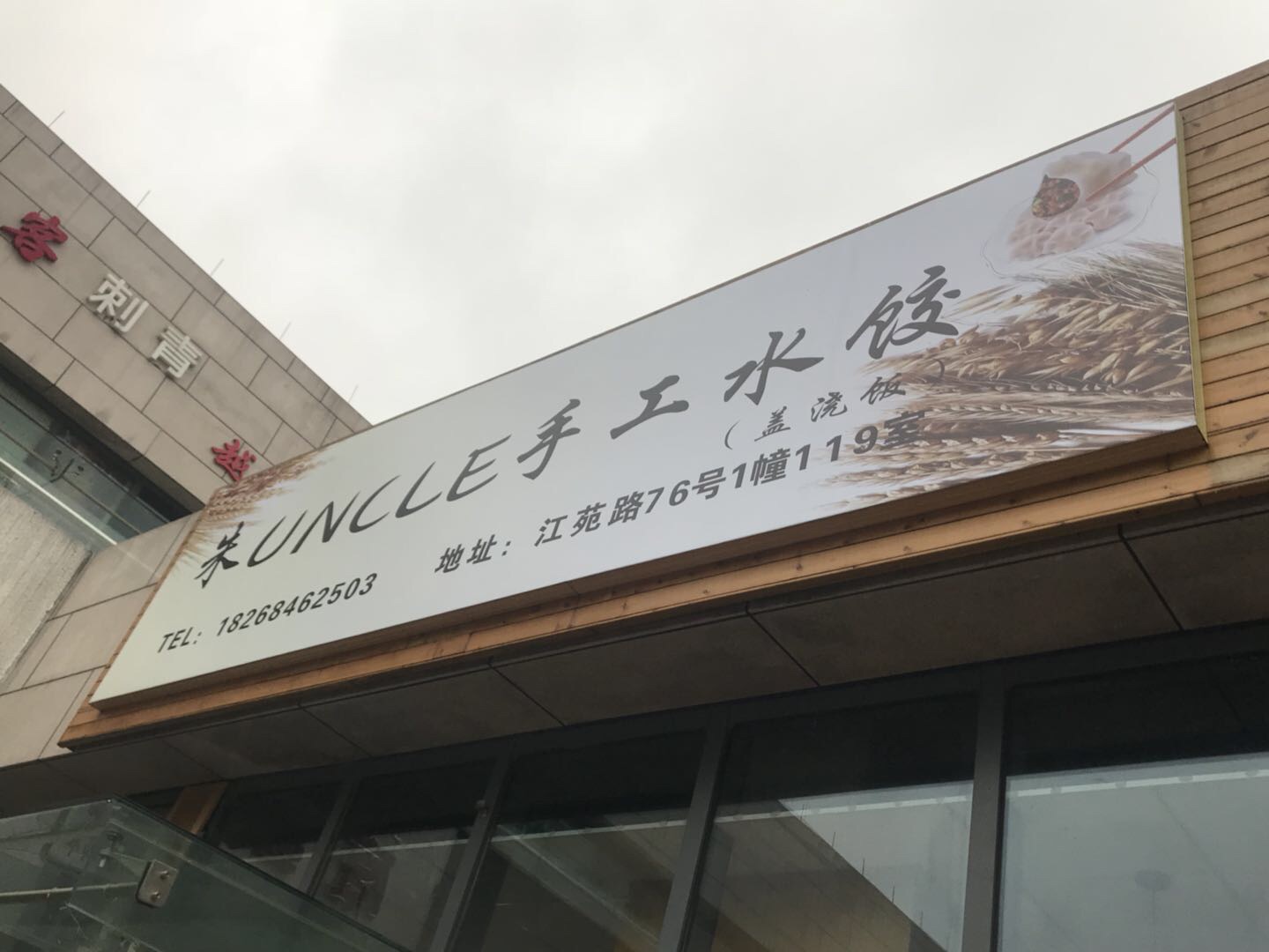 朱uncle手工水饺（江苑路）
