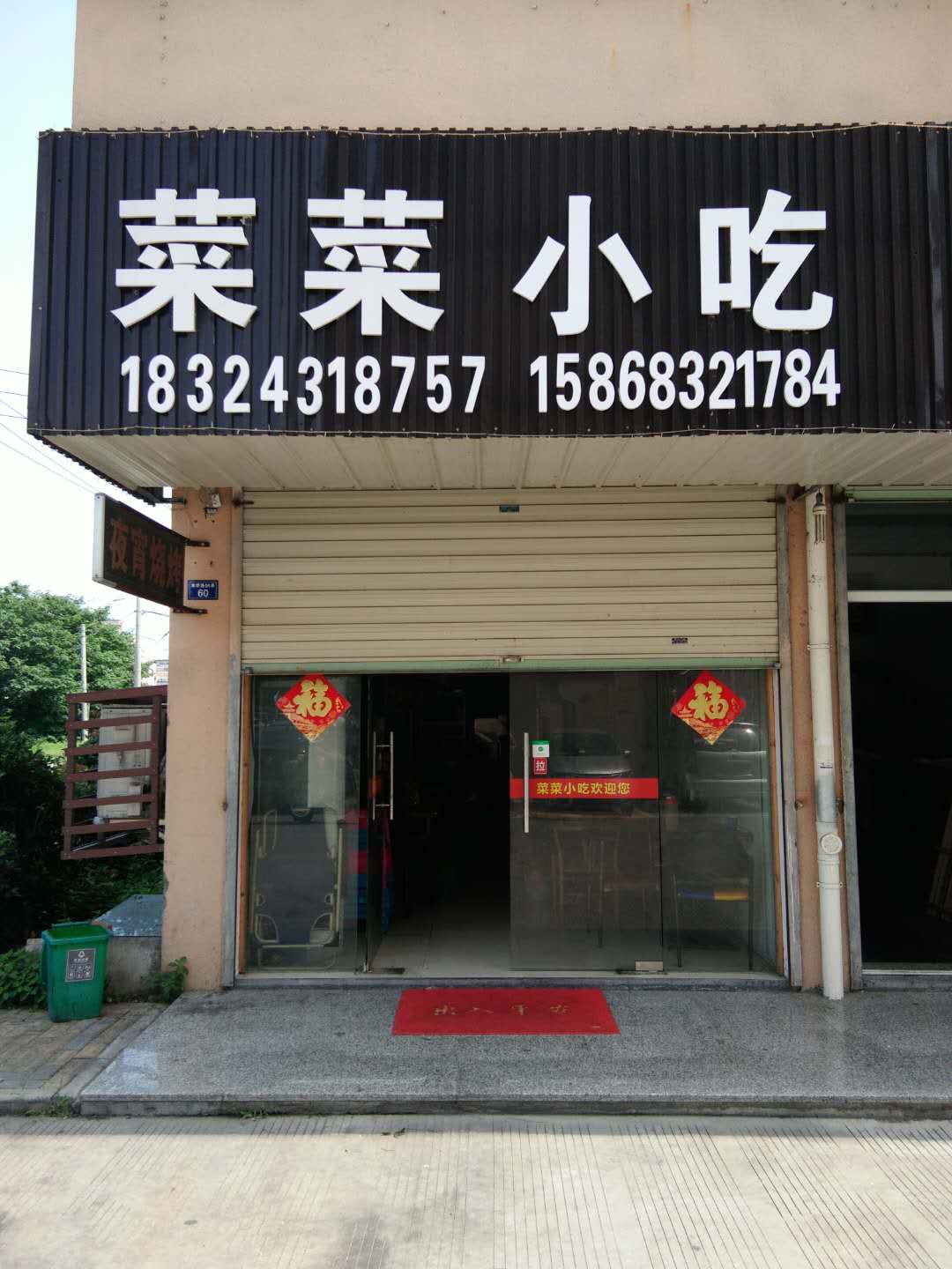 菜菜小吃（章桥路）