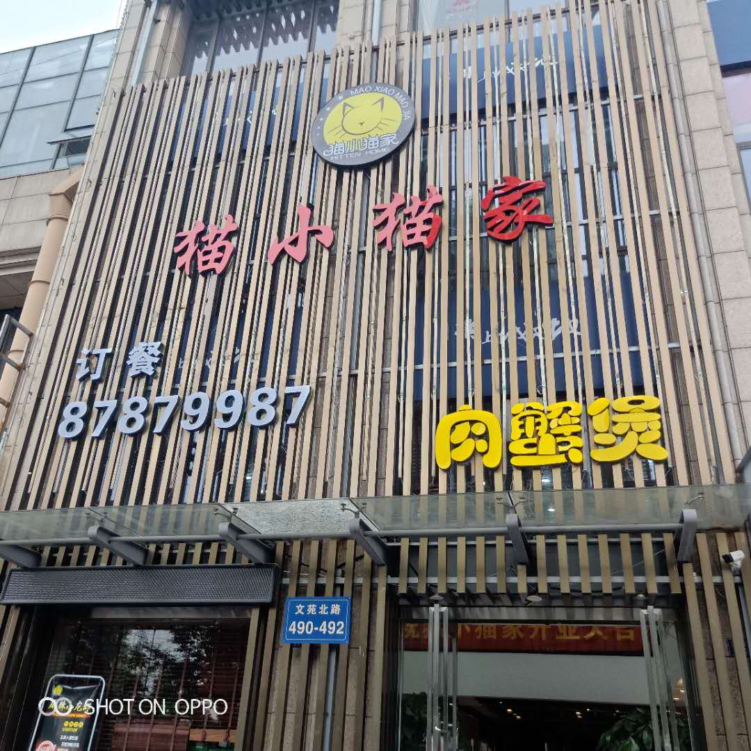猫小猫家肉蟹煲（文苑路）