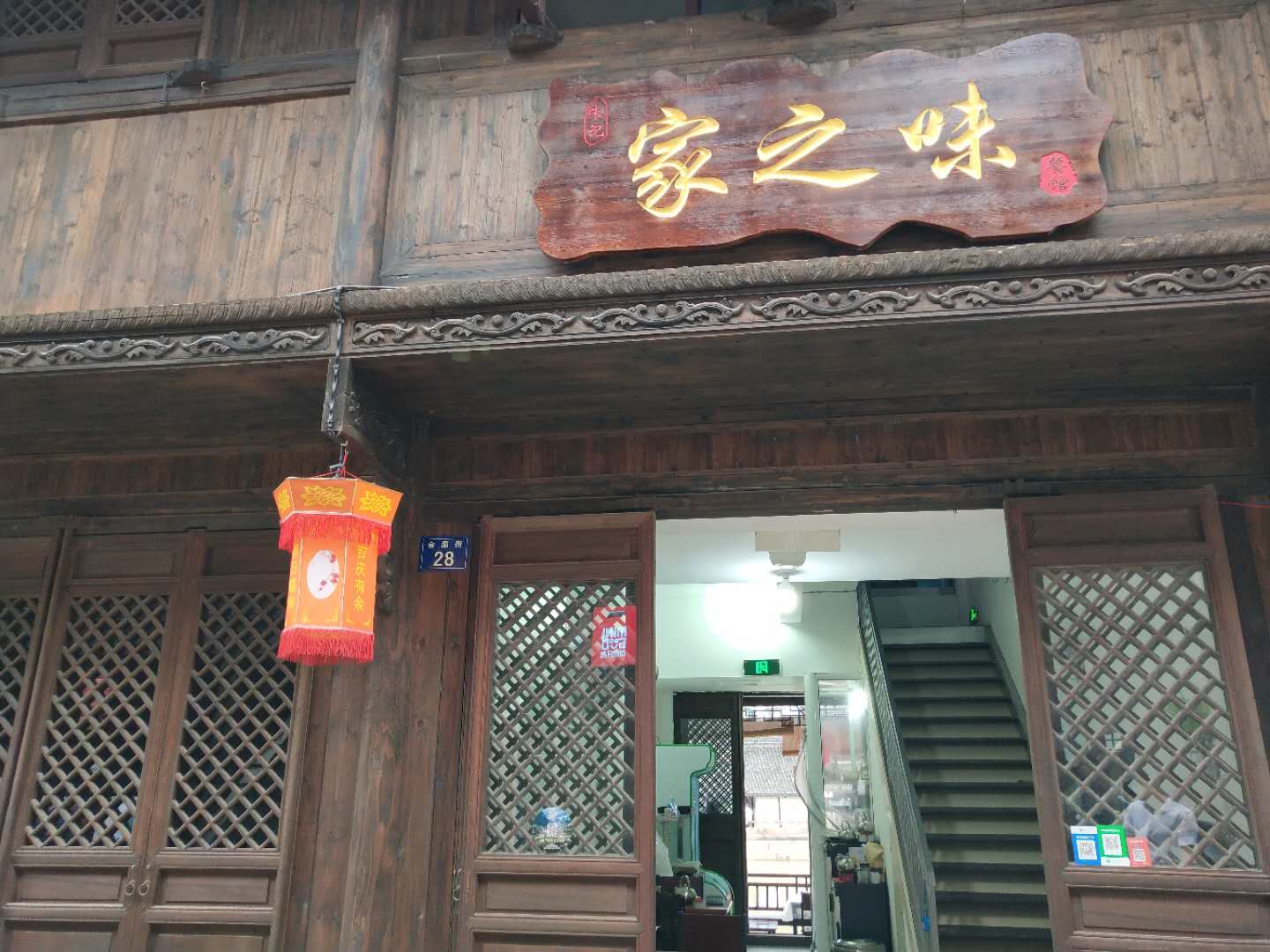 家之味（会源街）