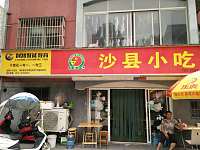 沙县小吃（南郊）