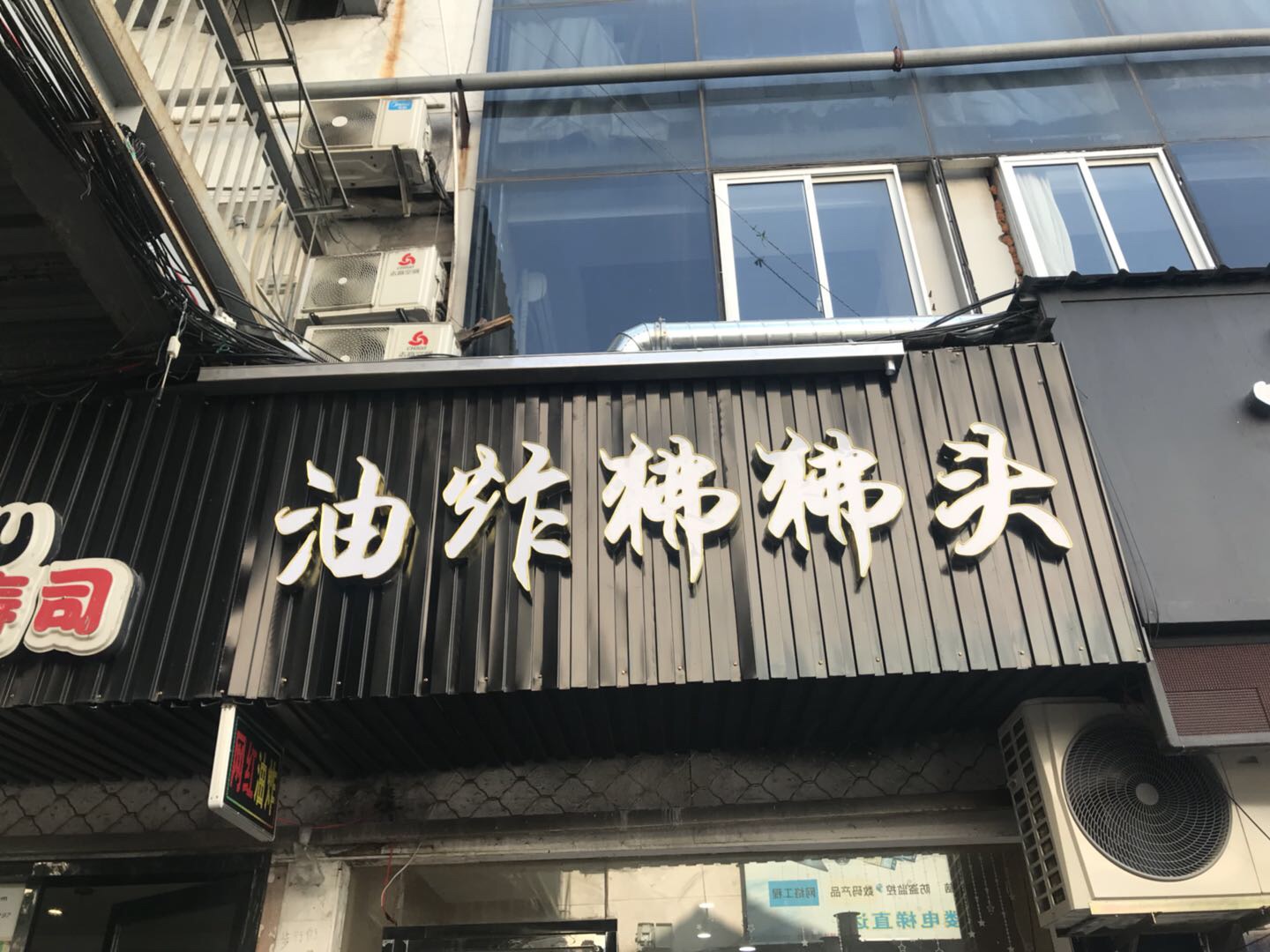 油炸狒狒头（仓基街）
