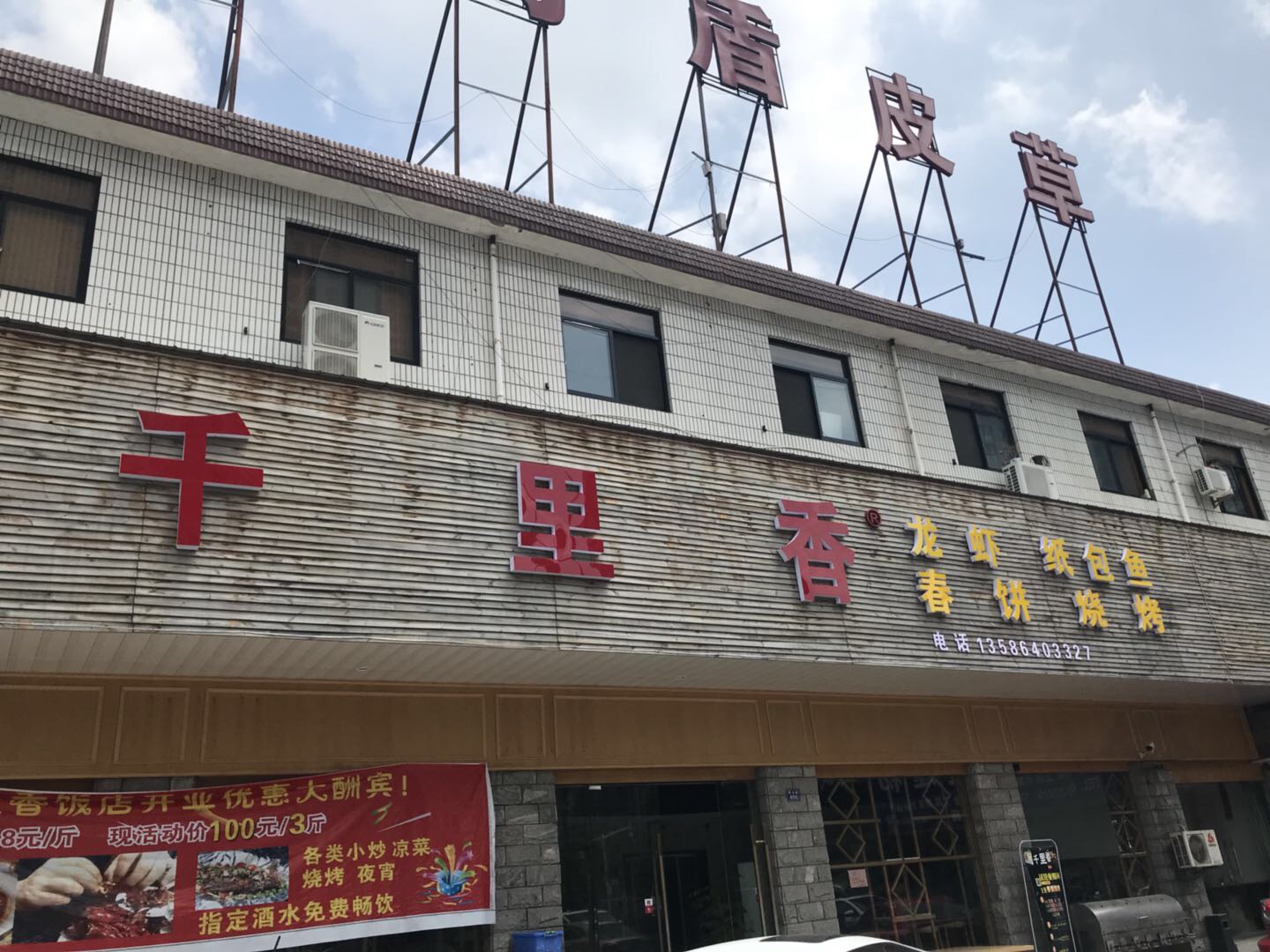 千里香（联合路）