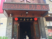 南方嘉木（海昌南路）