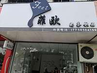 菲欧奶茶饮品（硖川路）