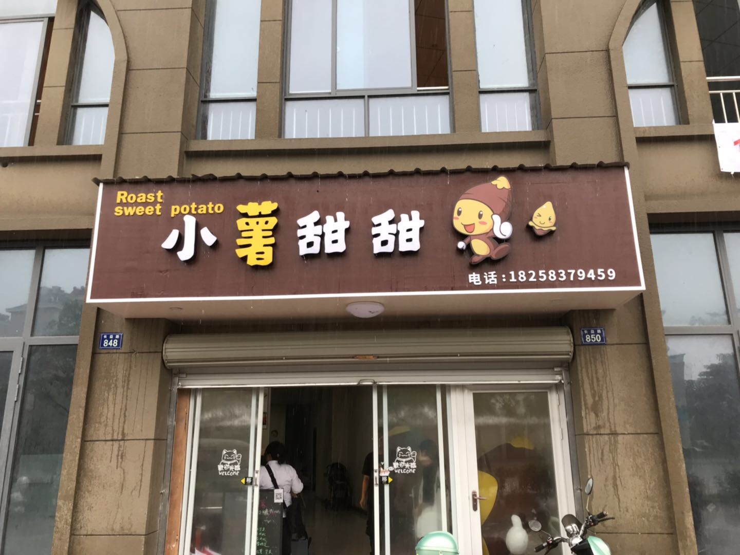 小薯甜甜(长益路)