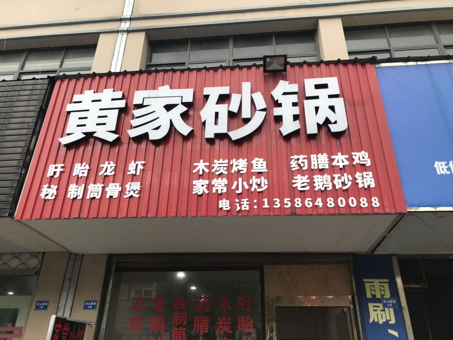 黄家砂锅(龙山路)
