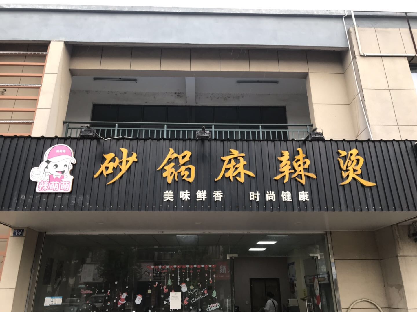 砂锅麻辣烫（龙山路）