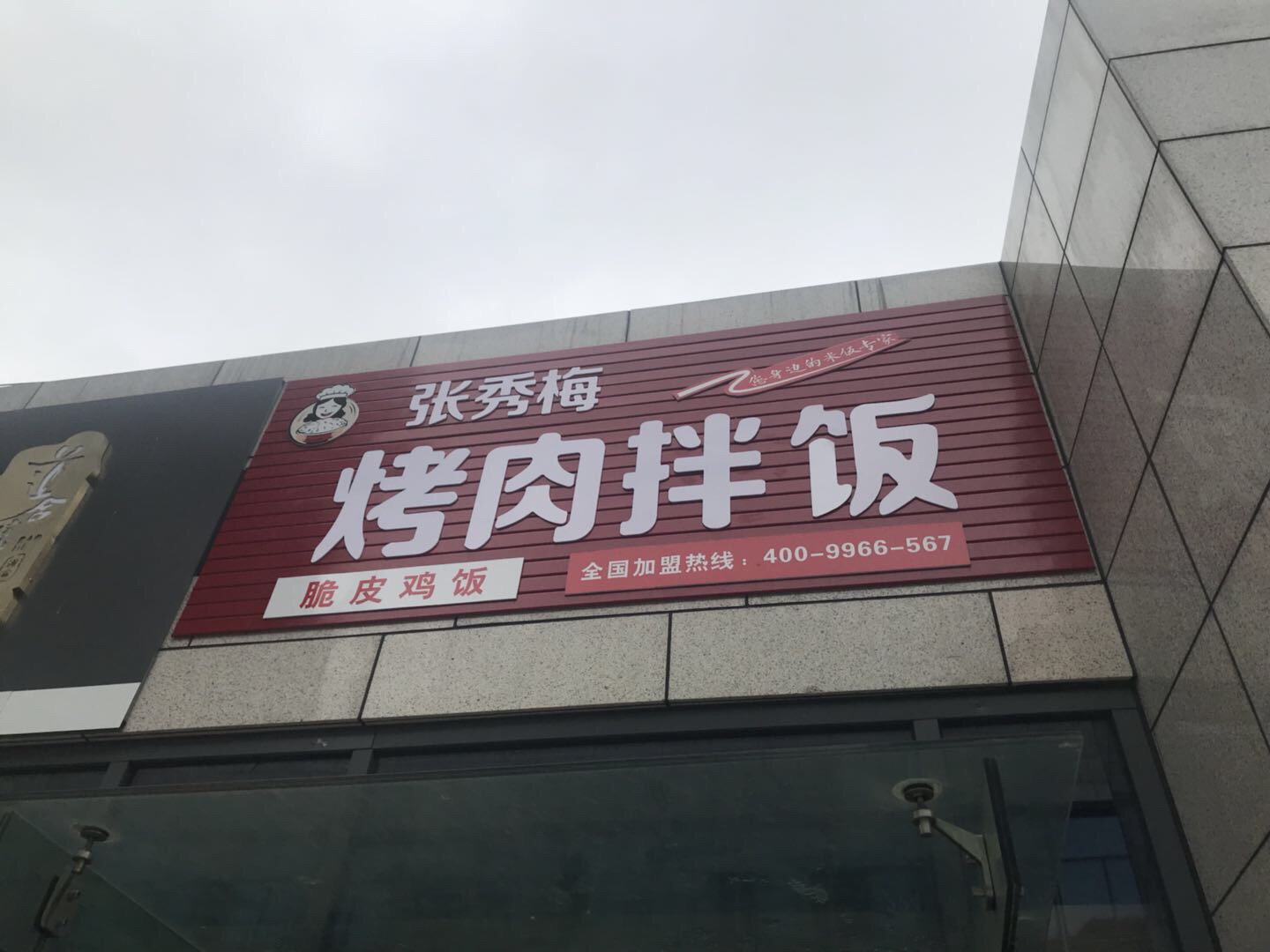 张秀梅烤肉拌饭（江苑路）