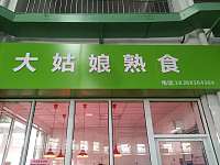 大姑娘熟食（黄湾农贸市场）