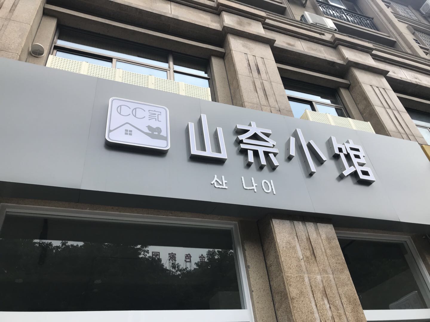 山奈小馆（钱江东路）