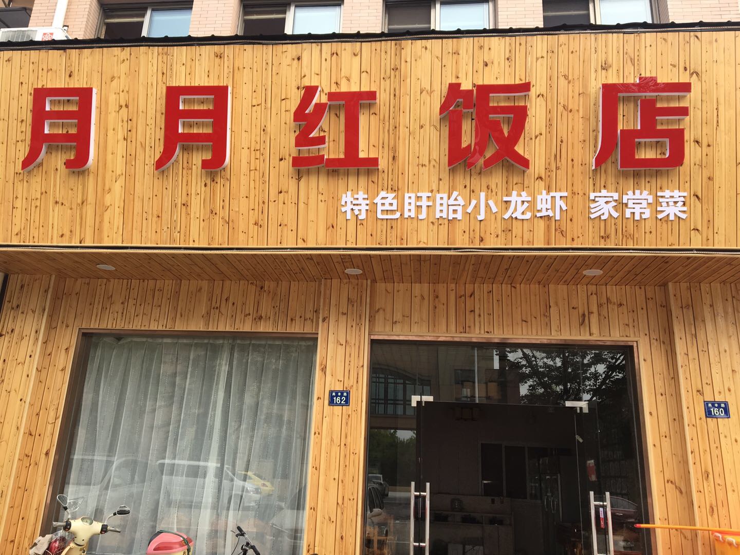 月月红饭店（高丰路）