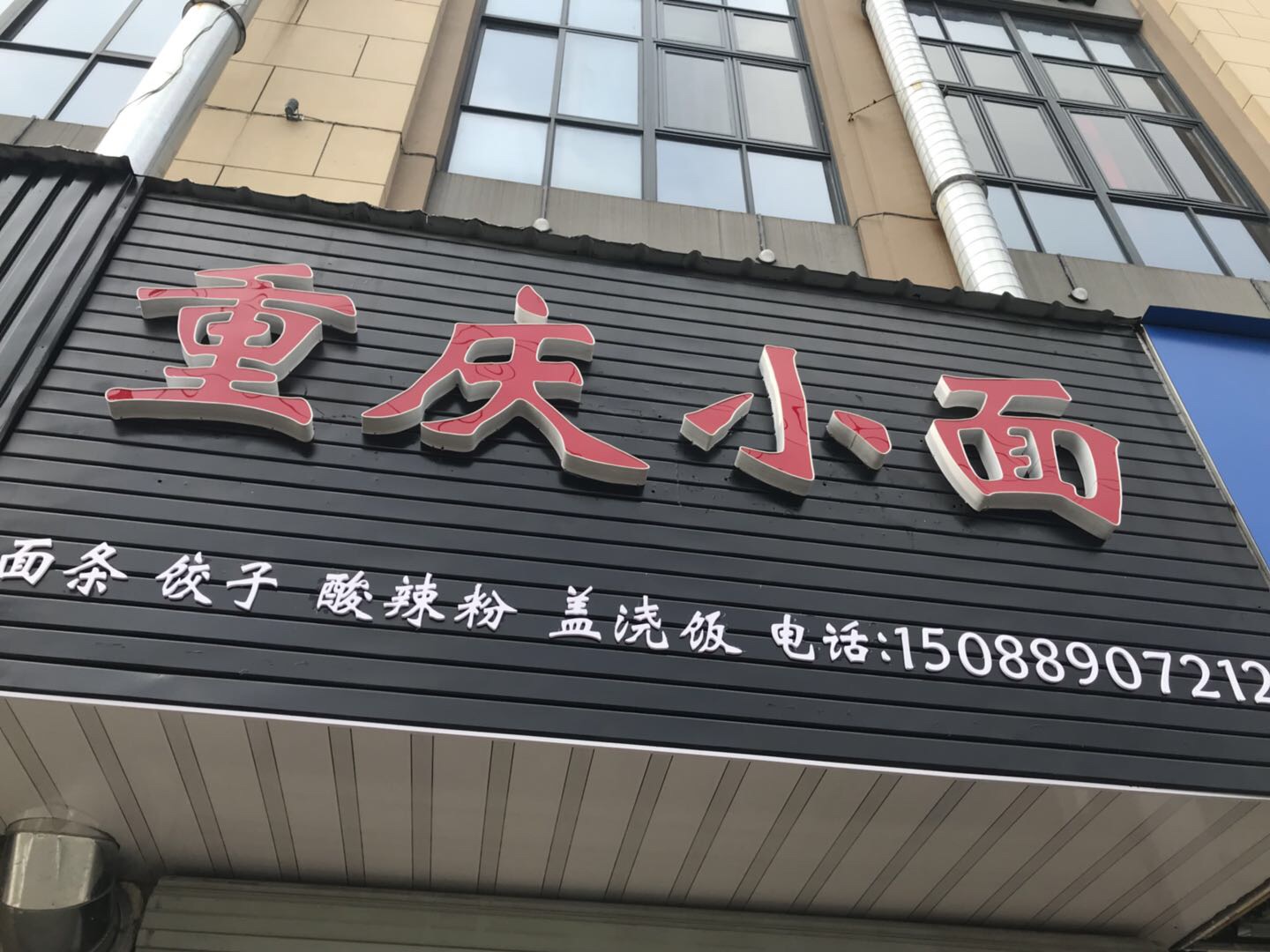 重庆小面（高丰路）