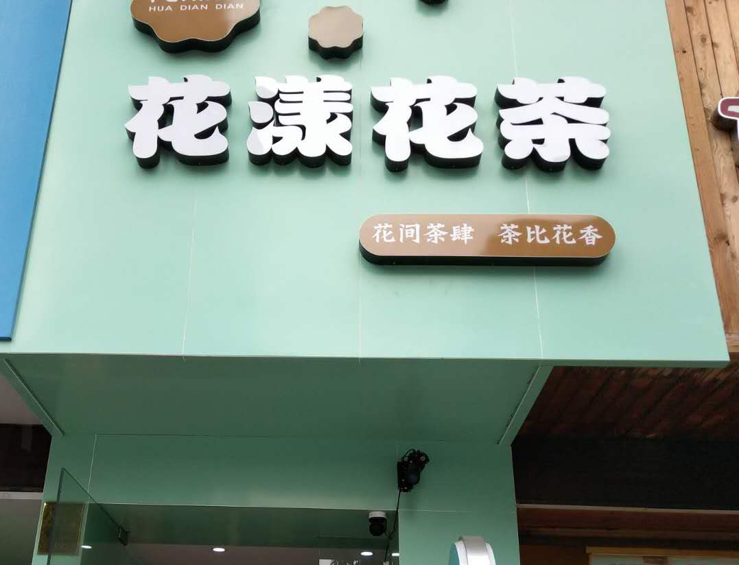 花漾花茶（海昌南路）