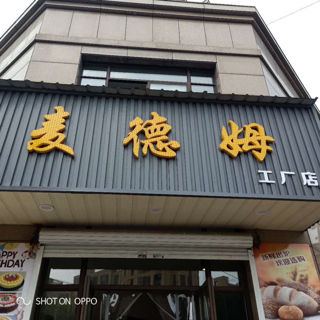 麦德姆（双学路）