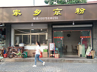 家乡京粉（河东街）