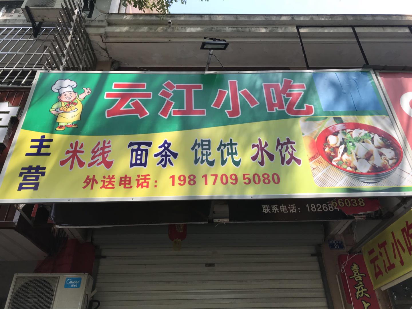 云江小吃（西南河街）