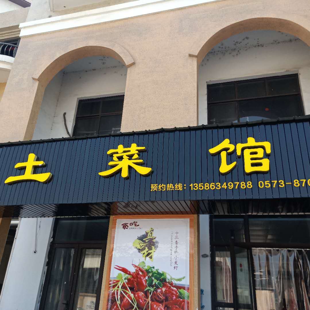 土菜馆（北庄路）