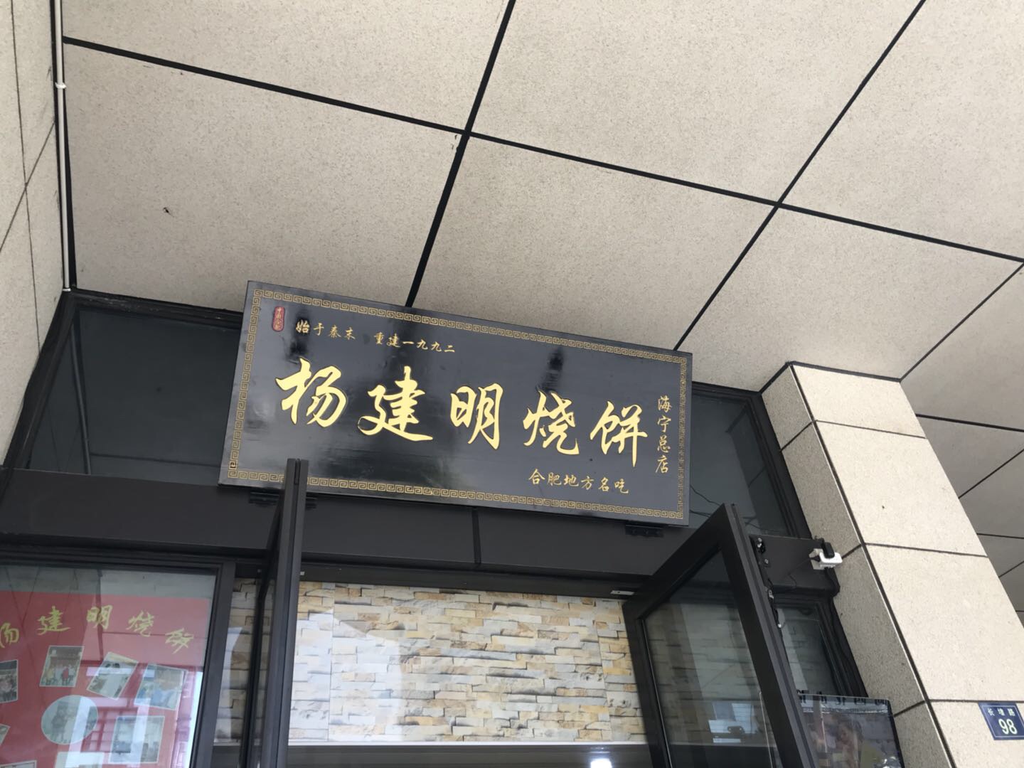 杨建明烧饼（长埭路）