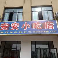 安安小吃店（利民）