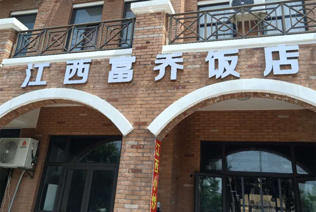 江西富乔饭店（北庄路）