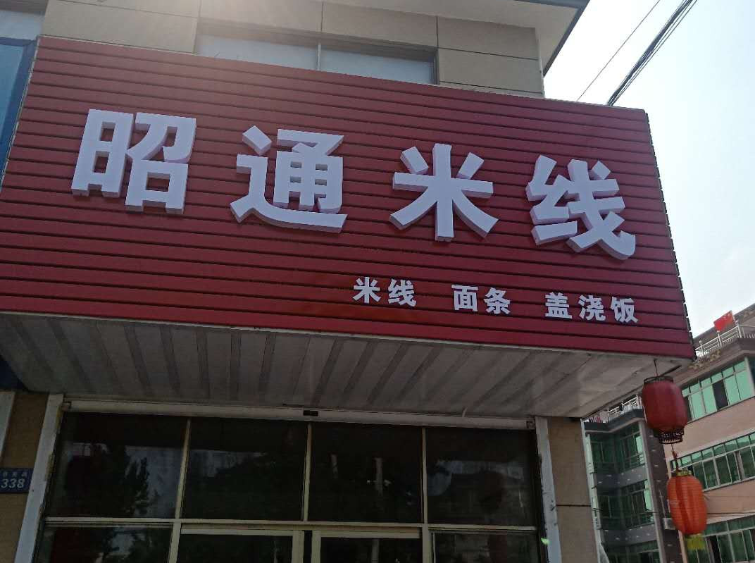 昭通米线（双喜路）