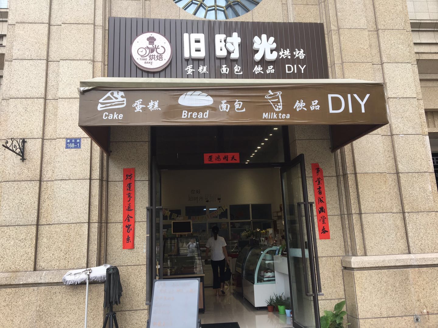 旧时光烘焙（康乐路）