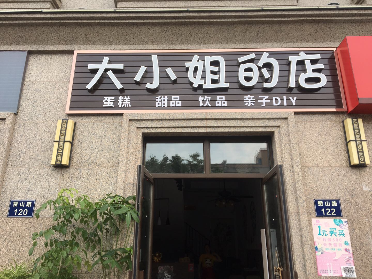 大小姐的店（赞山路）