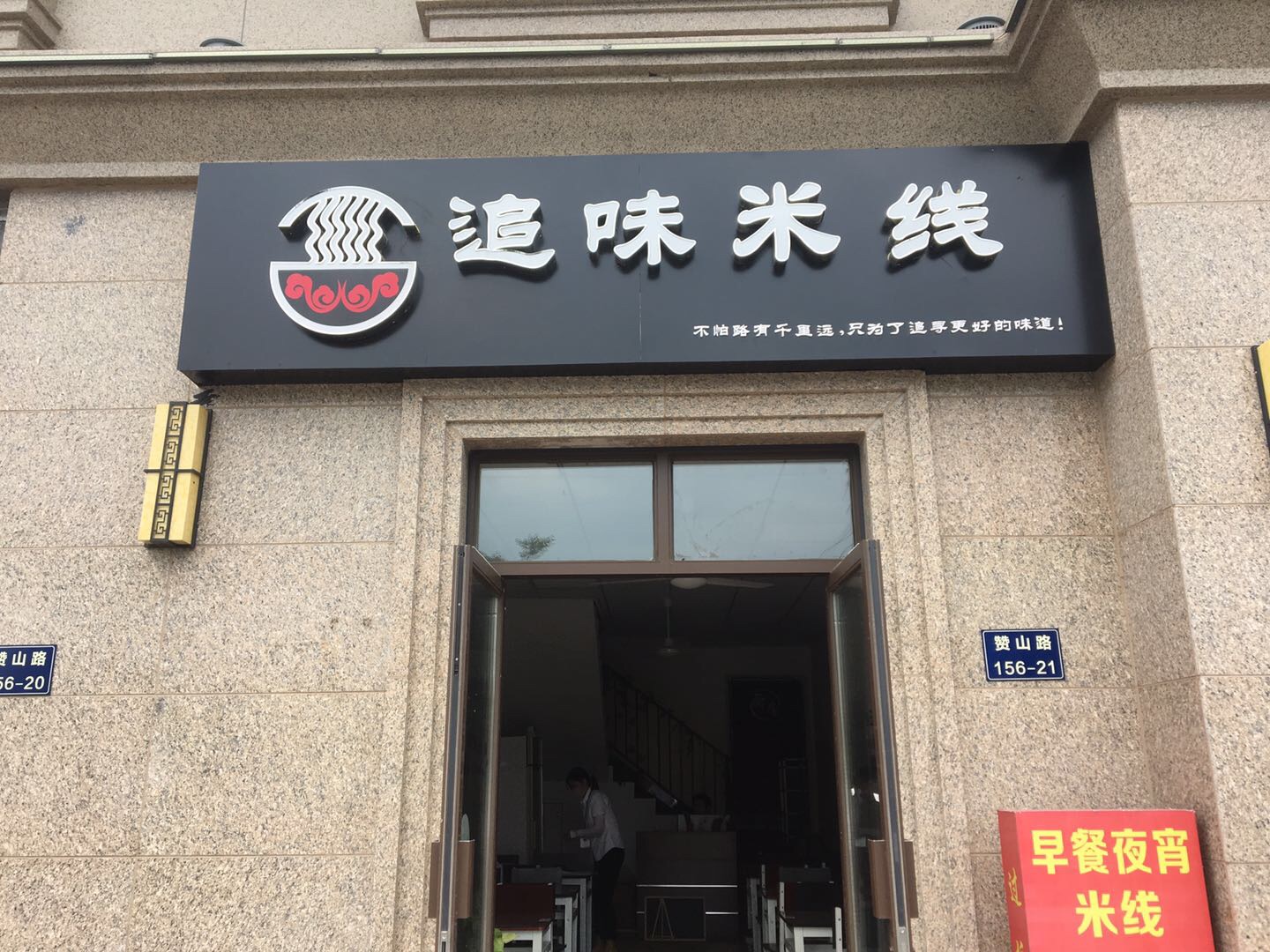 追味米线（赞山路）