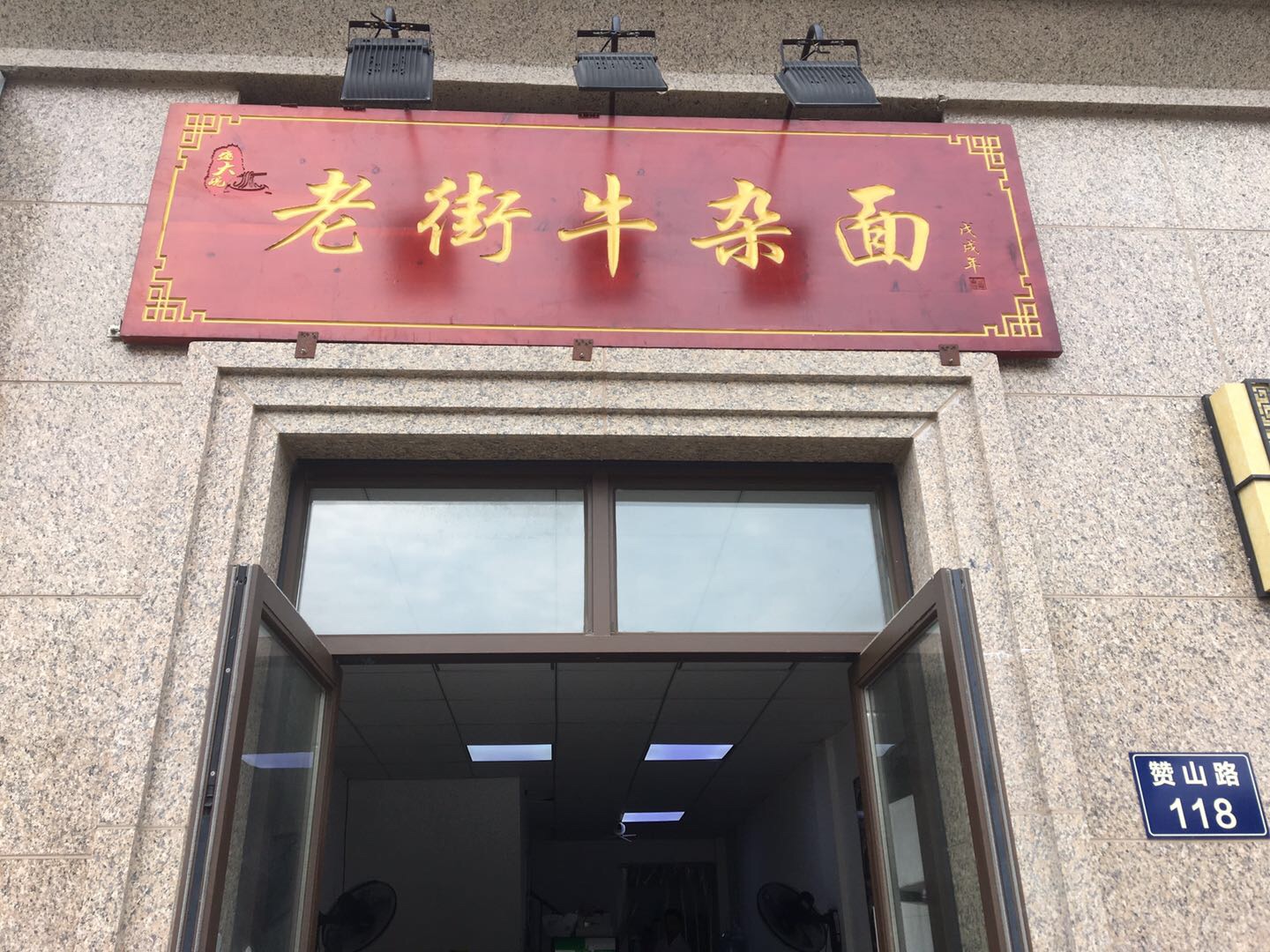 老街牛杂面（赞山路）