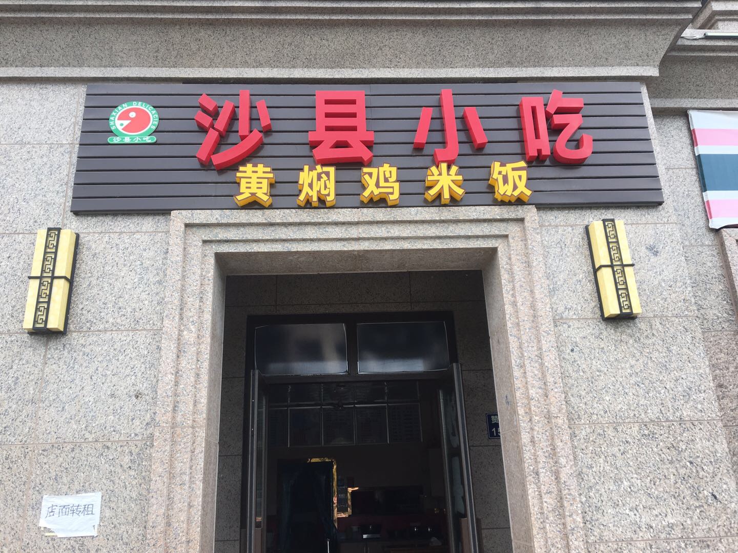 沙县小吃（赞山路）