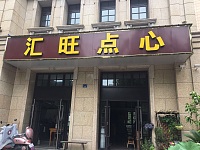 汇旺点心（康乐路）