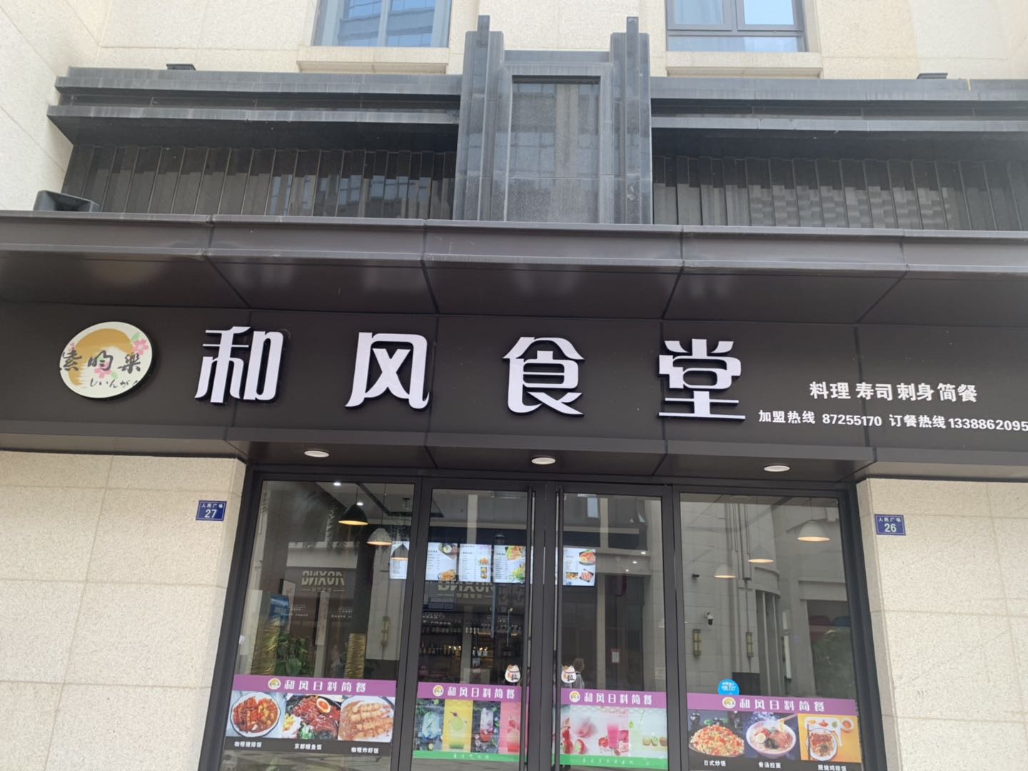 和风食堂（人民广场）