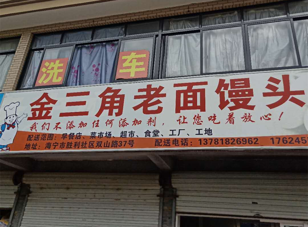 金三角老面馒头（双山路）