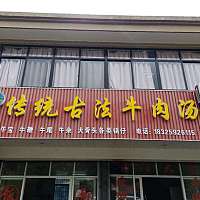 传统古法牛肉汤（双山路）