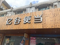 亿谷便当（勤俭路）