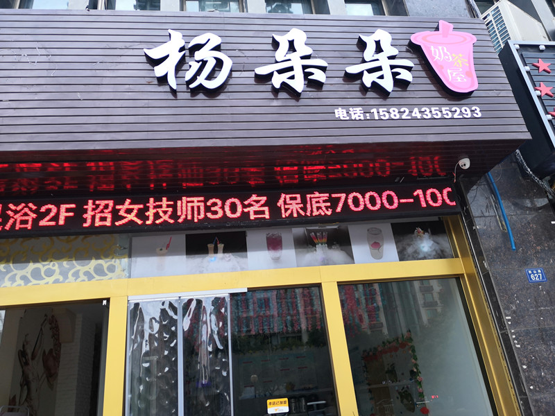 杨朵朵奶茶屋（西山路）