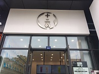 十二制（新苑路）