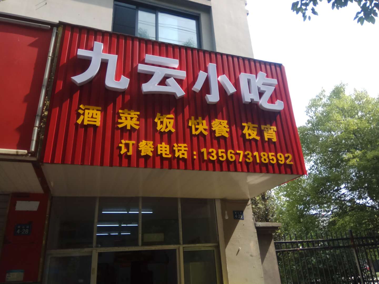 九云小吃（横山路）