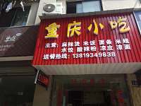 重庆小吃（横山路）