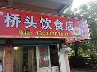桥头饮食店(碧云北路)