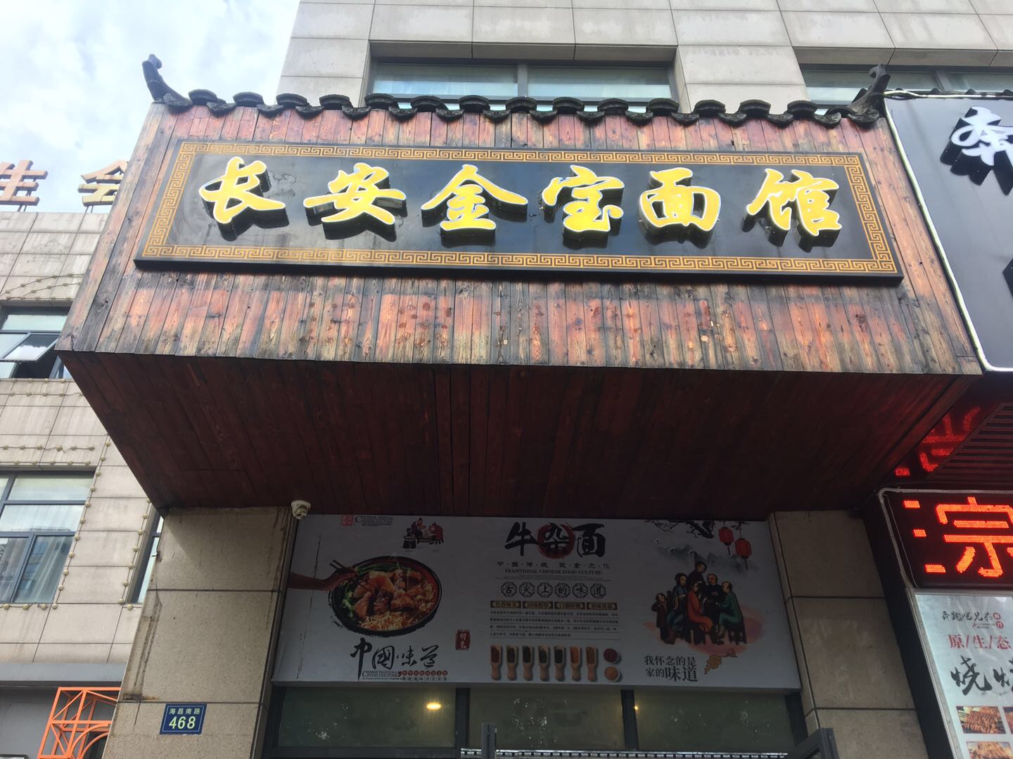 长安金宝面馆（海昌南路）