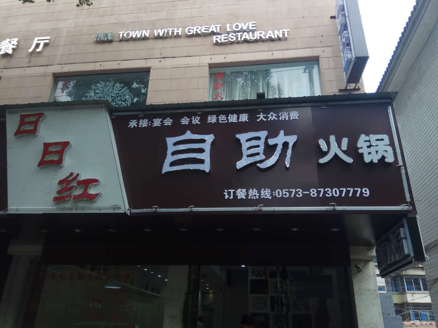 日日红自助火锅(西山路)