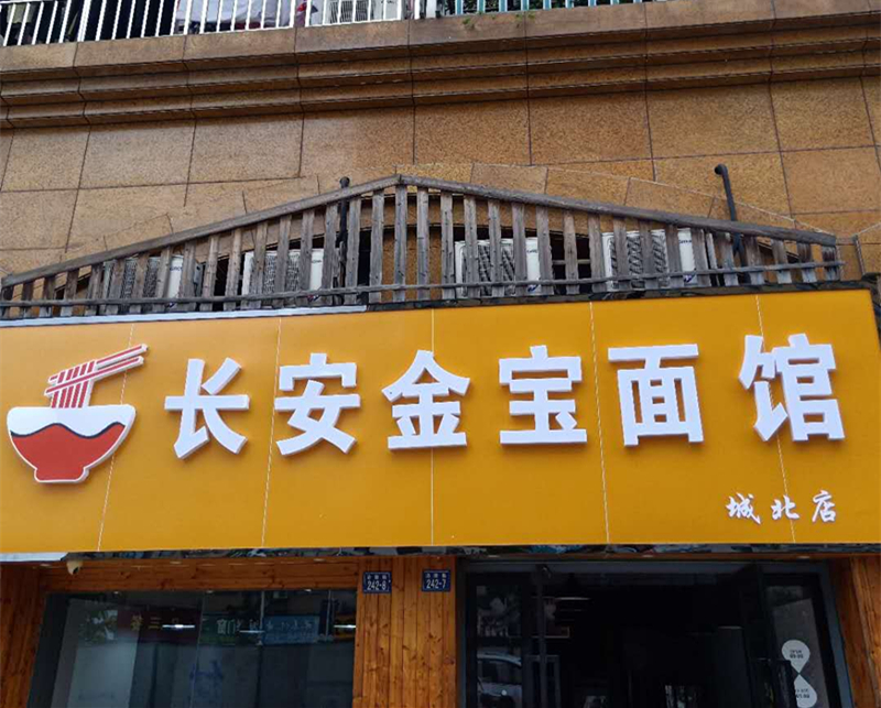长安金宝面馆（洛隆路）