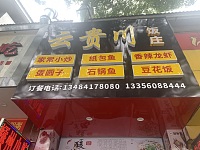 云贵川饭庄（紫阳路）